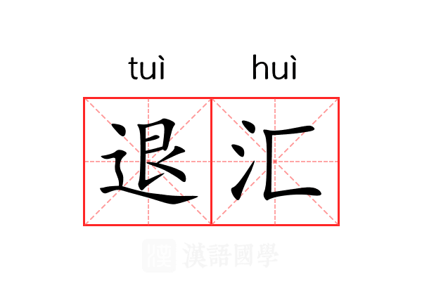 退汇 退汇