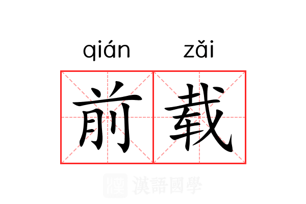前载