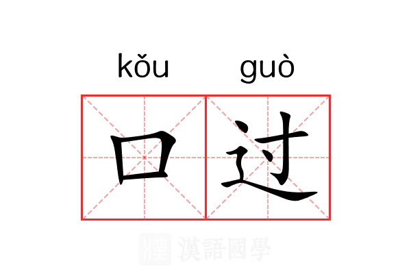 口过 口过