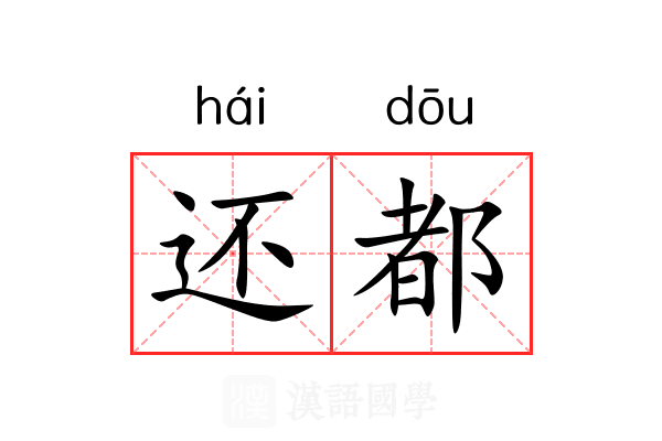 还都