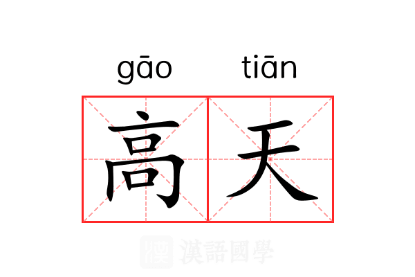 高天