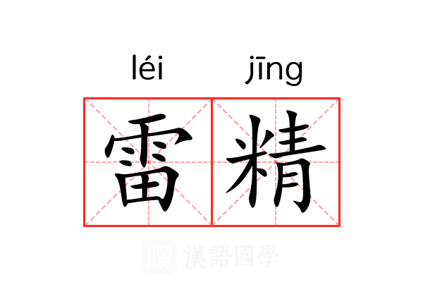 雷精 雷精