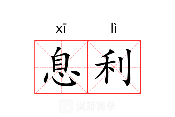 息利 息利