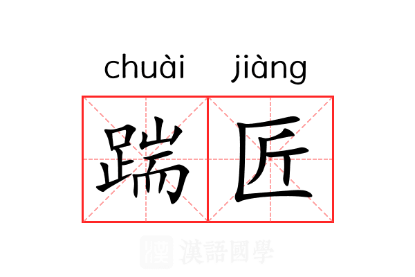 踹匠
