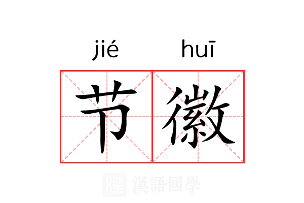 节徽 节徽