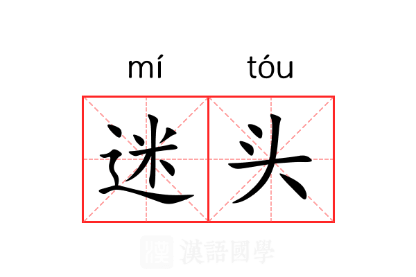 迷头 迷头