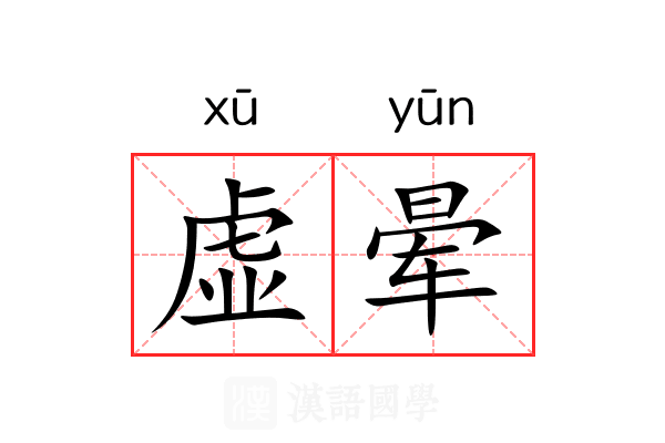 虚晕 虚晕