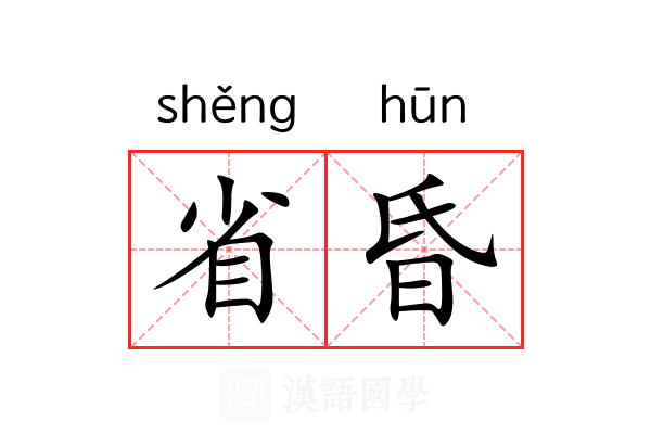 省昏 省昏