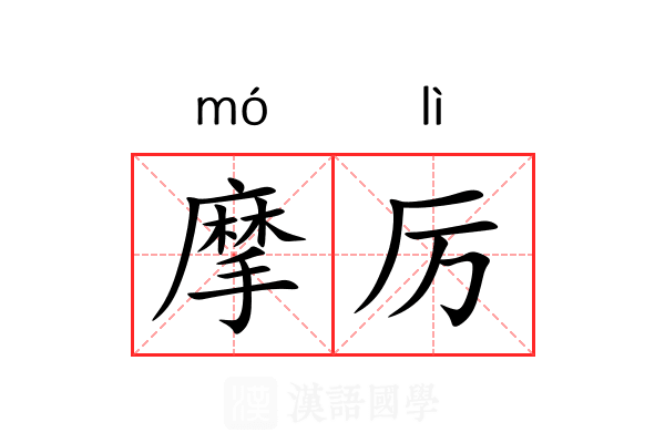 摩厉