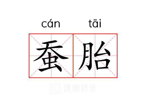 蚕胎