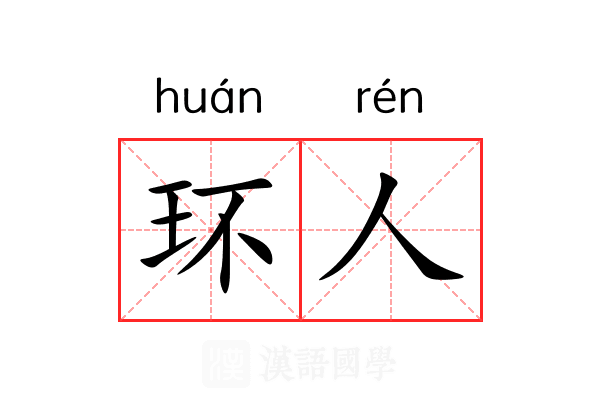 环人 环人