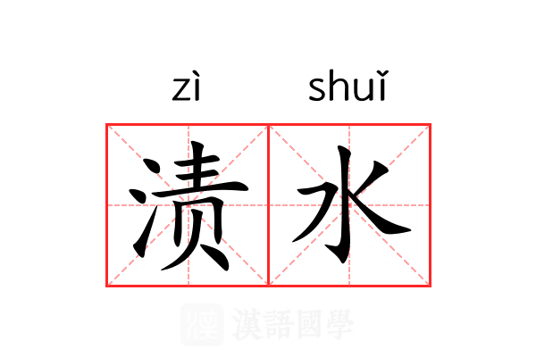 渍水 渍水