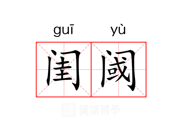 闺阈