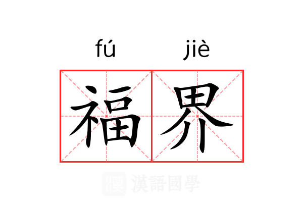 福界