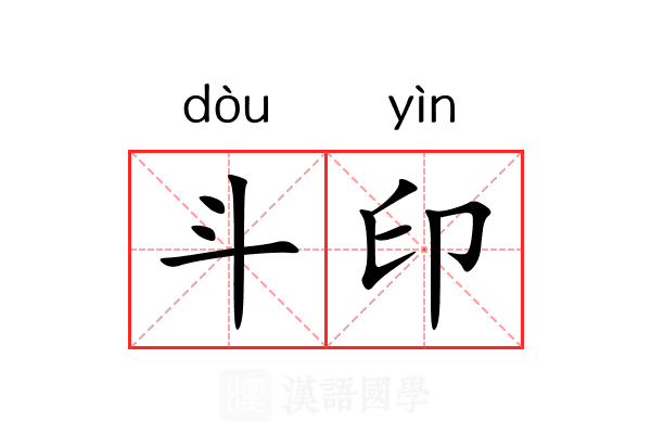 斗印 斗印