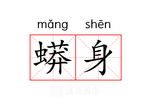 蟒身 蟒身