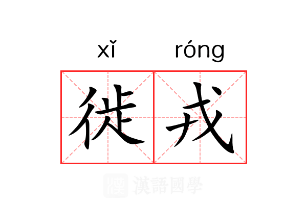 徙戎