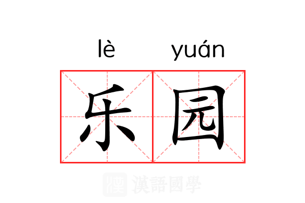 乐园 乐园