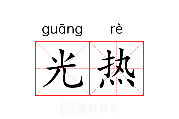 光热 光热