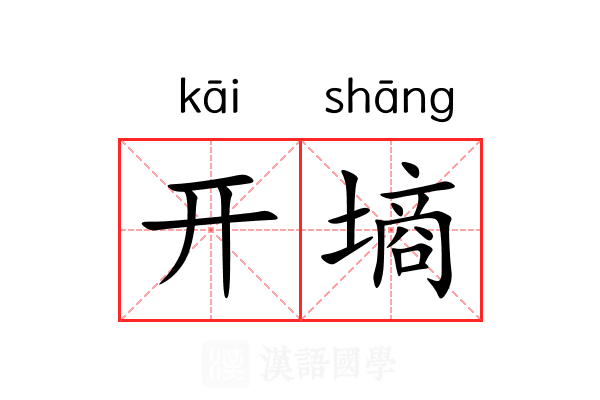 开墒 开墒