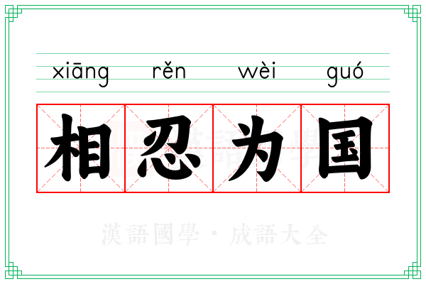 相忍为国 相忍为国