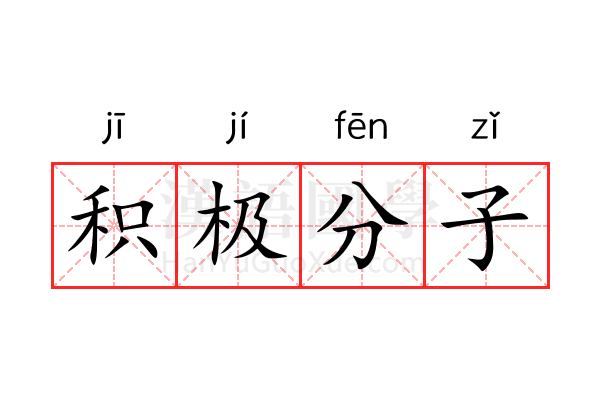 积极分子 积极分子