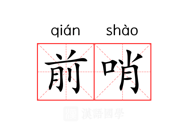 前哨