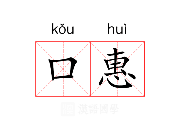 口惠 口惠