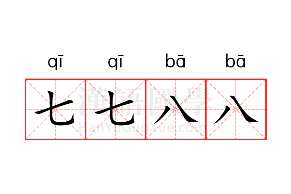 七七八八