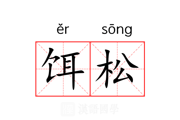 饵松