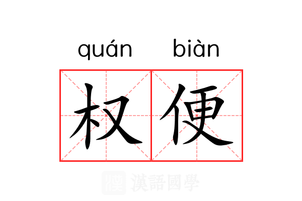 权便 权便