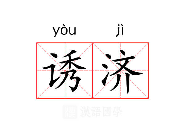 诱济