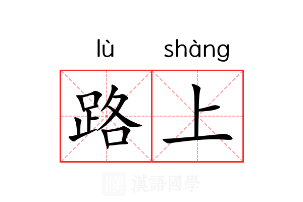 路上 路上