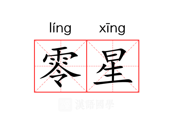 零星