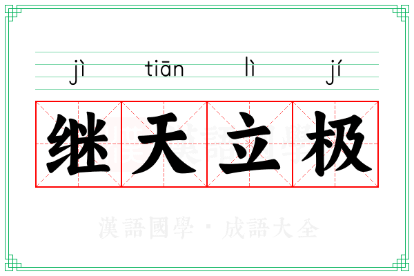 继天立极 继天立极
