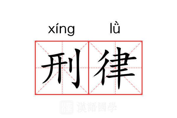 刑律