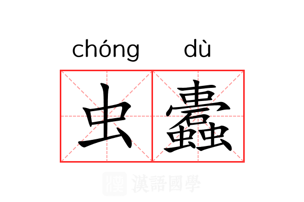 虫蠹