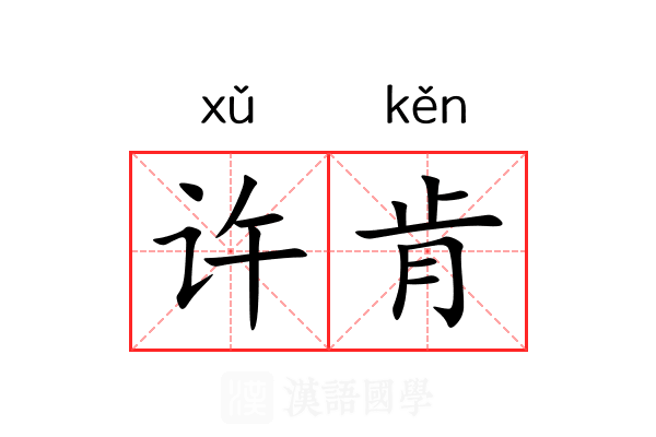 许肯