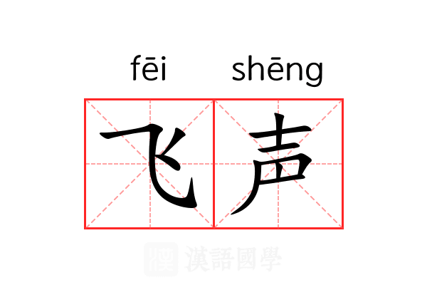 飞声 飞声