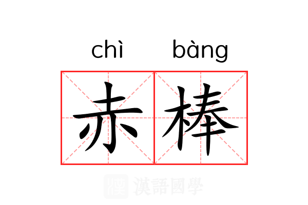 赤棒