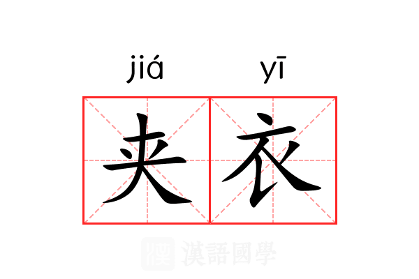 夹衣