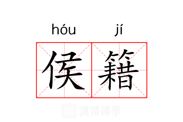 侯籍