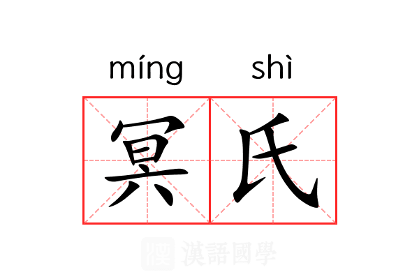 冥氏