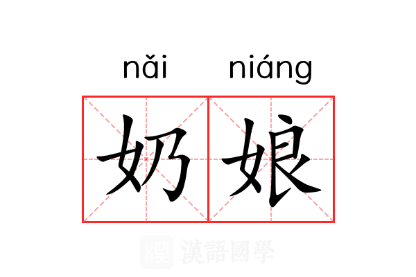 奶娘