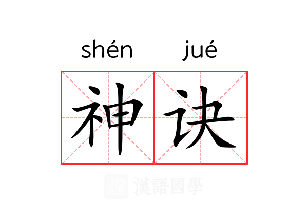 神诀 神诀