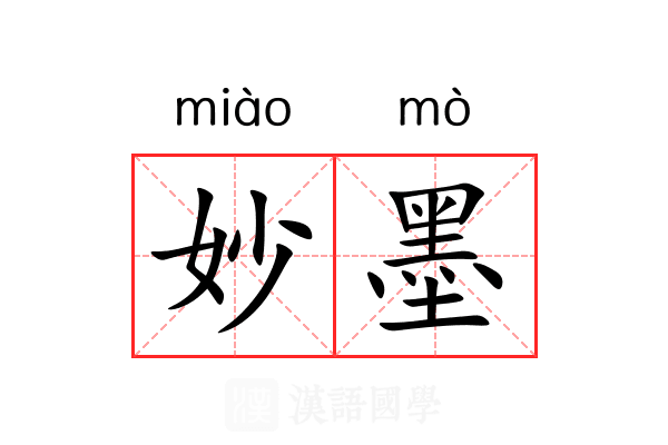 妙墨 妙墨
