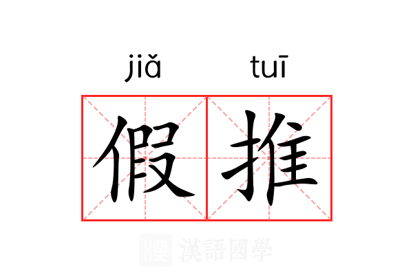 假推