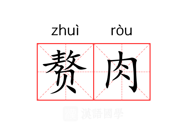 赘肉