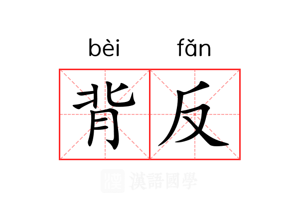 背反 背反