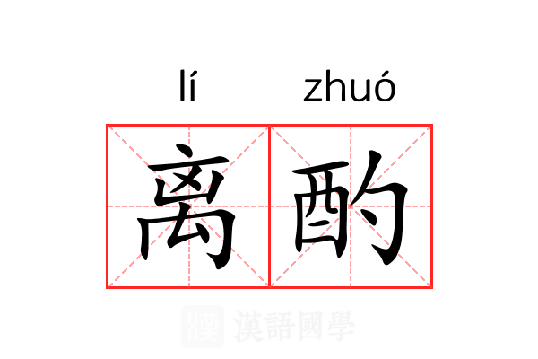 离酌 离酌